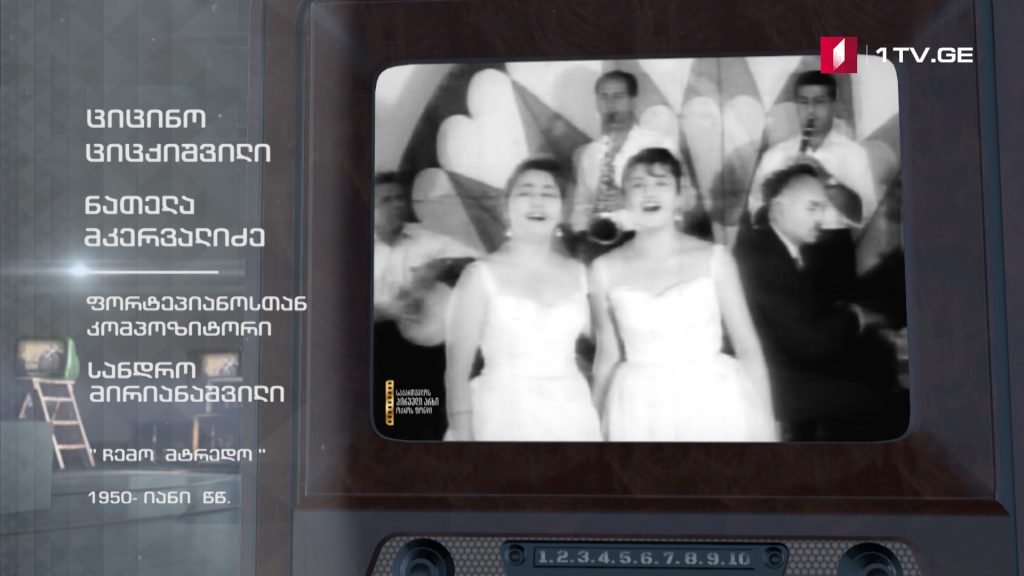 #ტელემუზეუმი ციცინო ციცქიშვილი და ნათელა მკერვალიძე სიმღერით „ჩემო მტრედო“