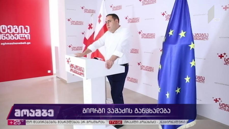 გიორგი ვაშაძის განცხადება 