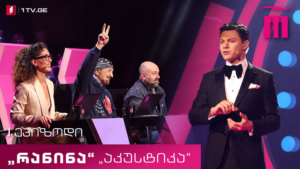 რანინა - I ტური, Ⅱ ხუთეული! „რანინა“ & „აკუსტიკა“ (Ⅲ სეზონი)