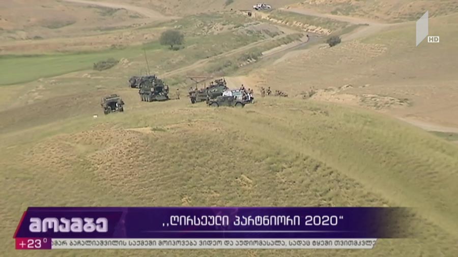 „ღირსეული პარტნიორი 2020“