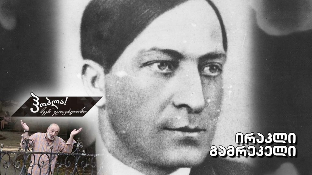 ირაკლი გამრეკელი