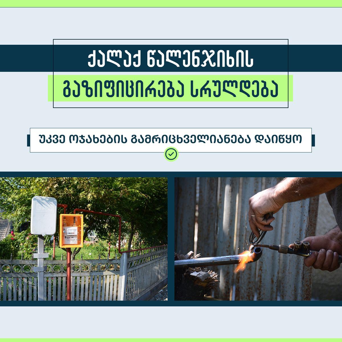 წალენჯიხის მოსახლეობა ბუნებრივი აირით ისარგებლებს