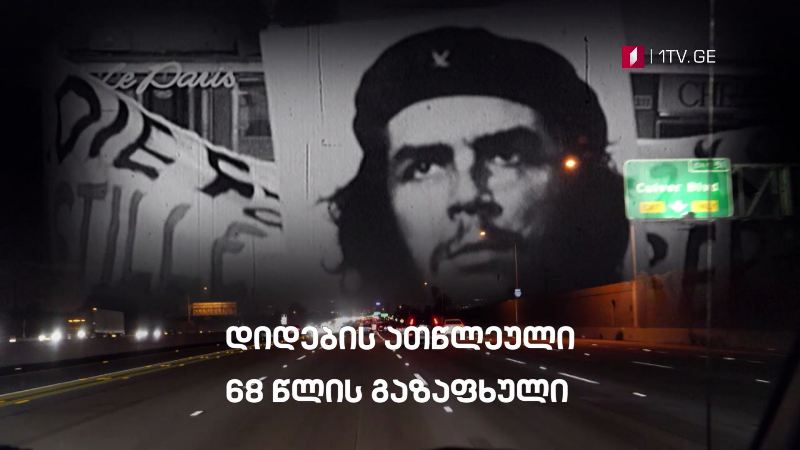 „დიდების ათწლეული – 68 წლის გაზაფხული“ – „დოსიე“, 22 სექტემბერს, 23:30