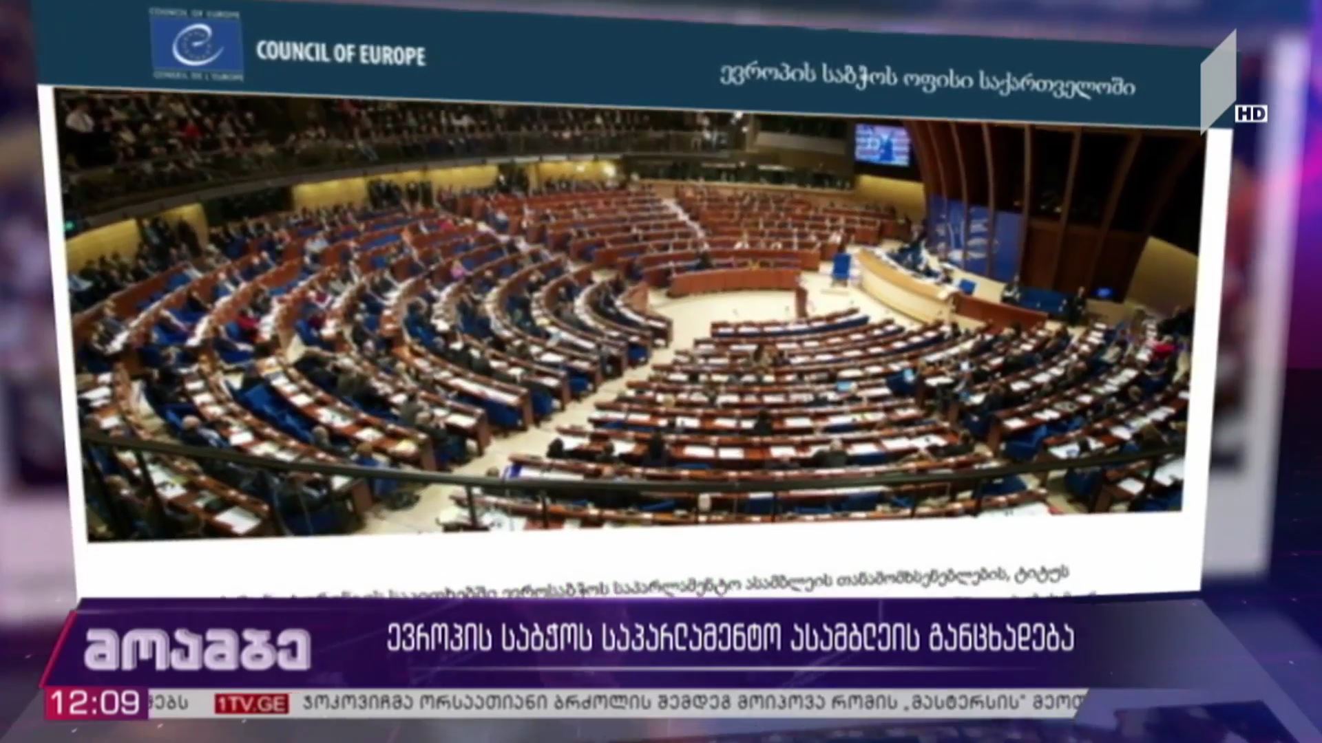 ევროპის საბჭოს საპარლამენტო ასამბლეის განცხადება