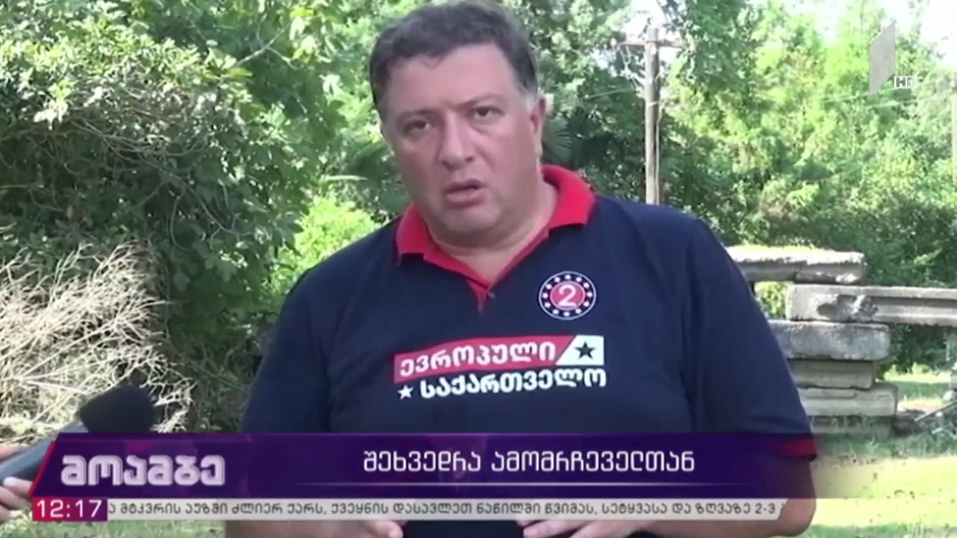 შეხვედრა ამომრჩეველთან