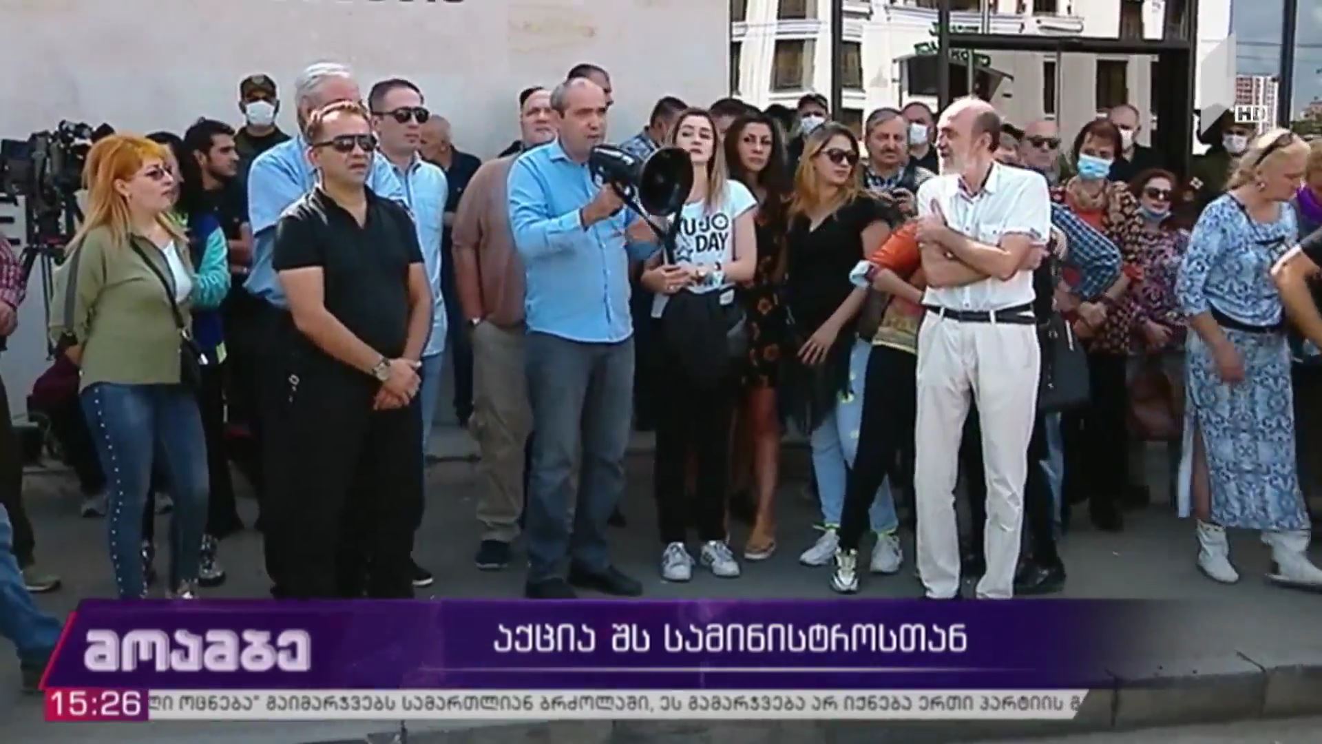 აქცია შინაგან საქმეთა სამინისტროსთან