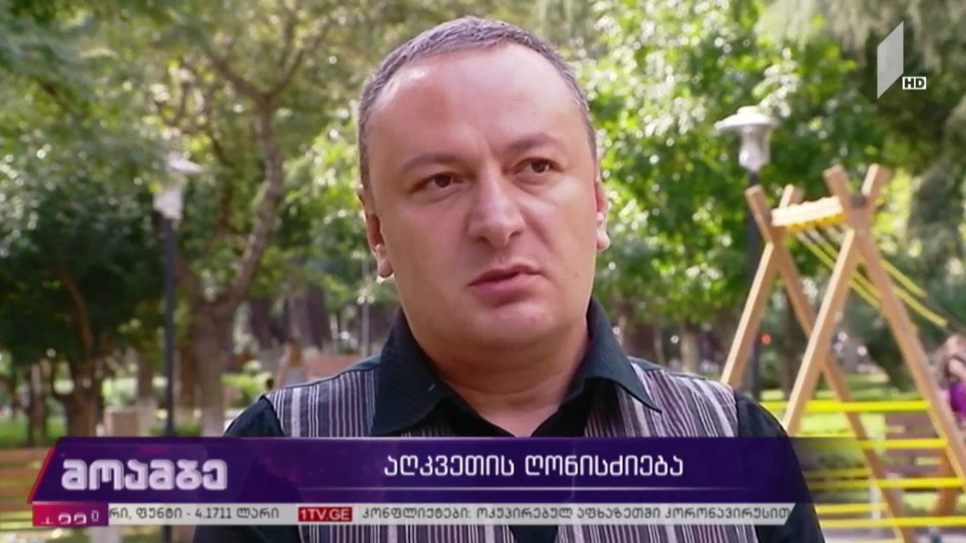 აღკვეთის ღონისძიება
