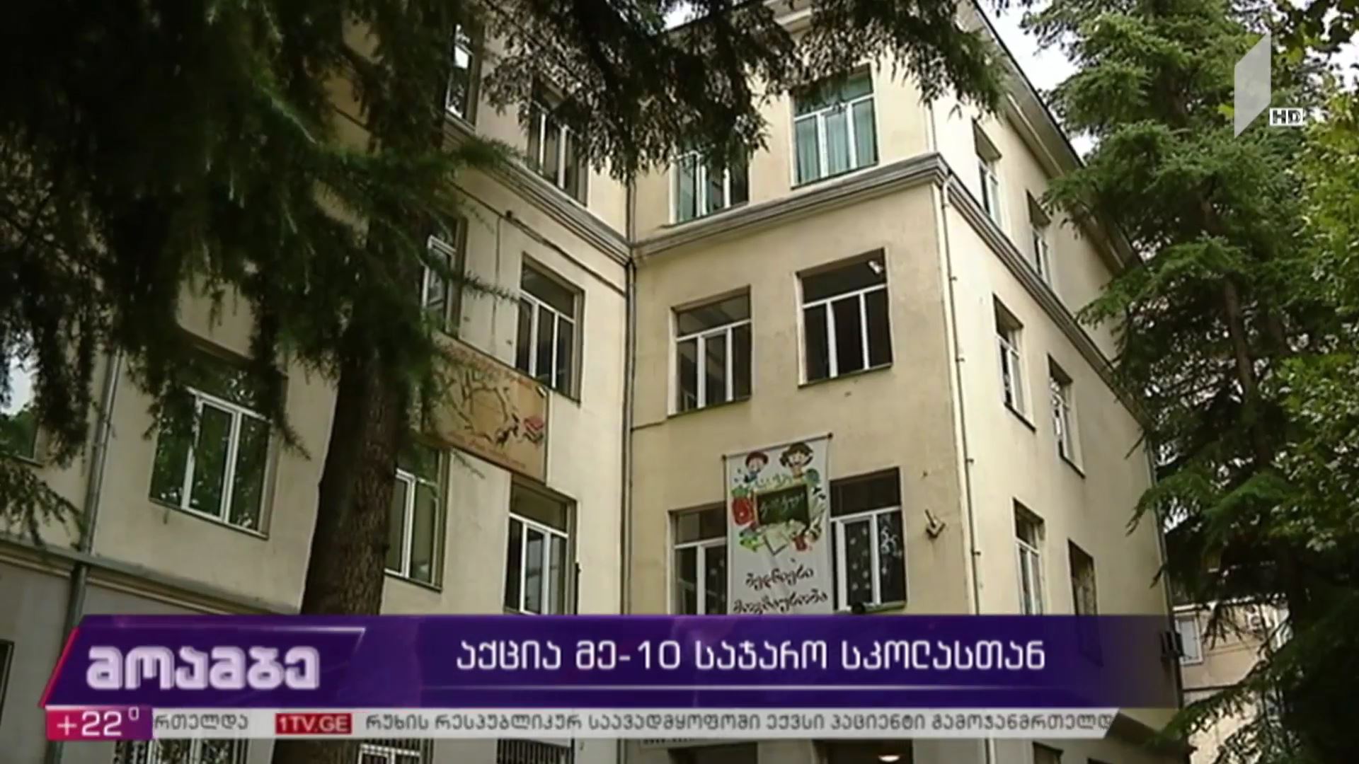 აქცია მე-10 საჯარო სკოლასთან