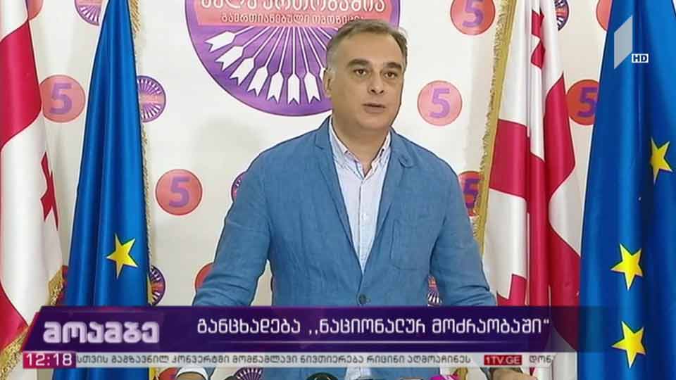 განცხადება „ნაციონალურ მოძრაობაში“