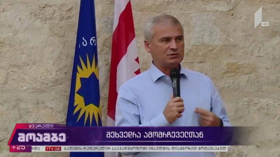მაჟორიტარობის კანდიდატის შეხვედრა ამომრჩევლებთან