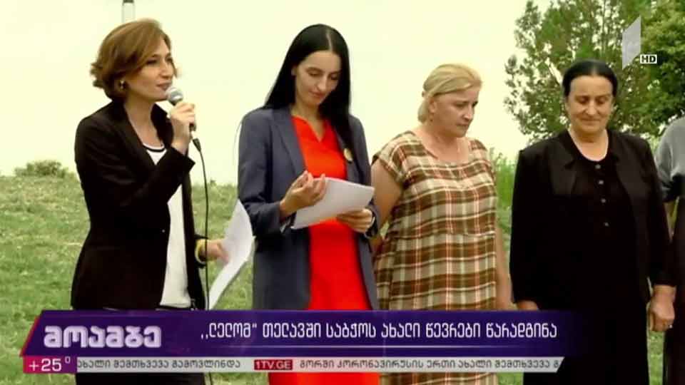 „ლელომ“ თელავში საბჭოს ახალი წევრები წარადგინა