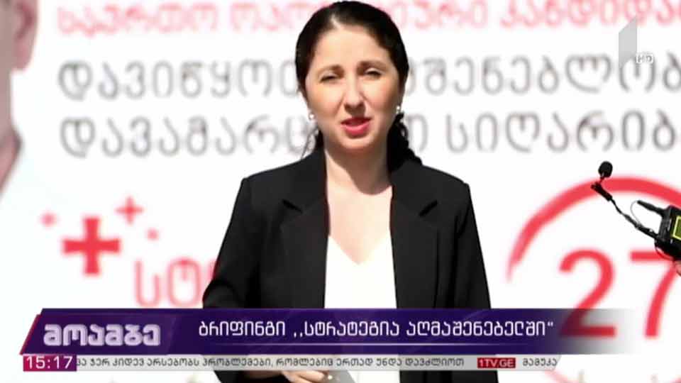 ბრიფინგი „სტრატეგია აღმაშენებელში“