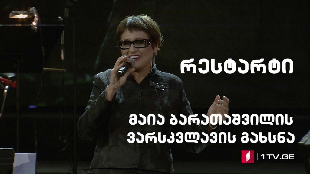 „რესტარტი“ – მაია ბარათაშვილის ვარსკვლავის გახსნა