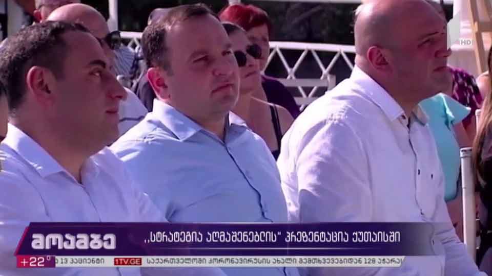 „სტრატეგია აღმაშენებლის“ პრეზენტაცია ქუთაისში