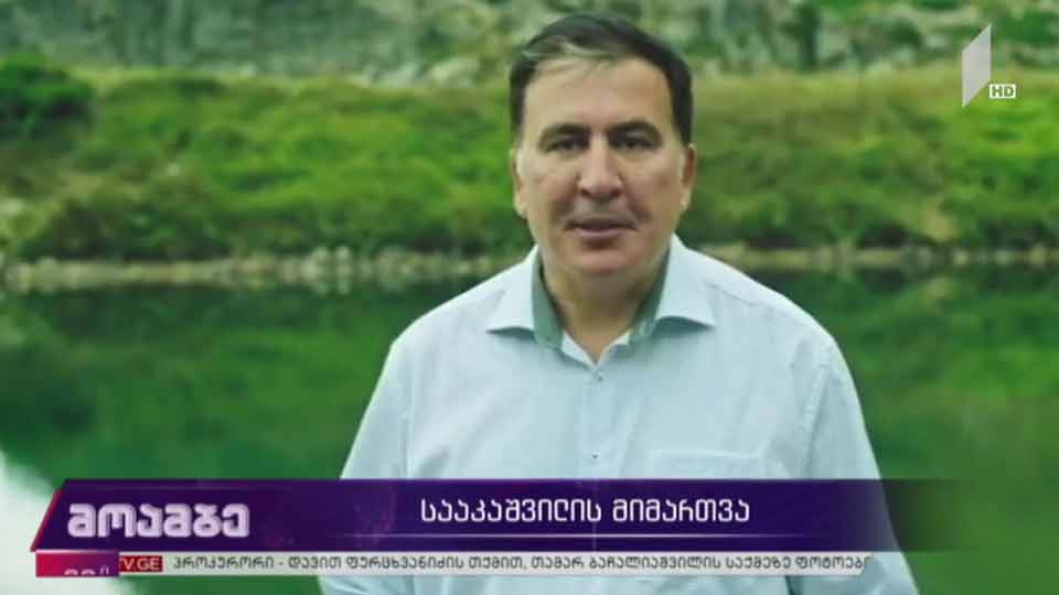 მიხეილ სააკაშვილის მიმართვა
