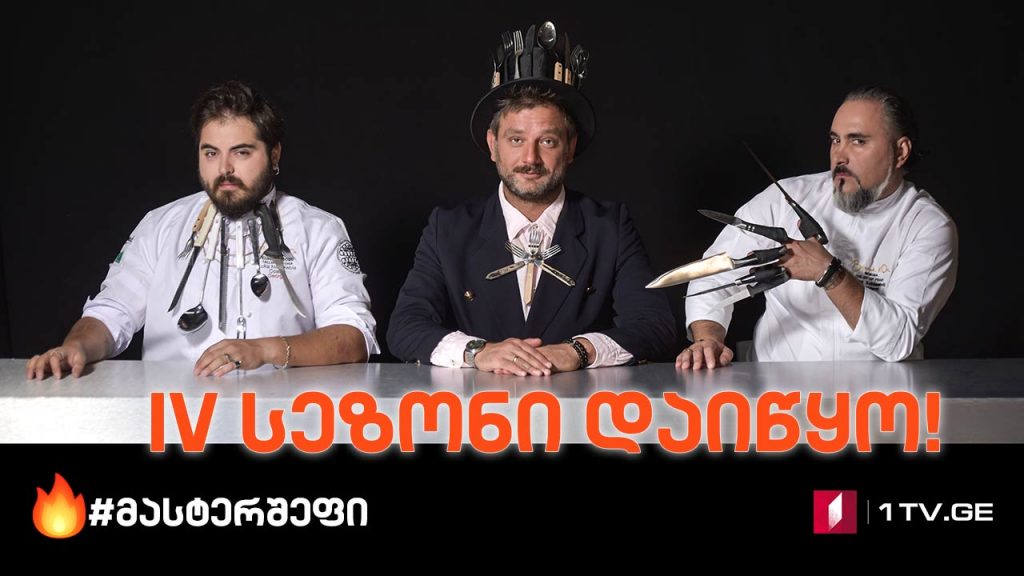 მასტერშეფის მეოთხე სეზონი დაიწყო!