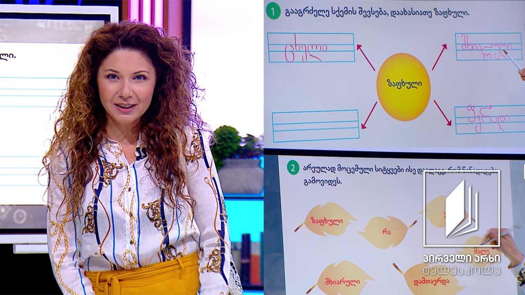 ქართული, II კლასი – მხიარული ზაფხული #ტელესკოლა