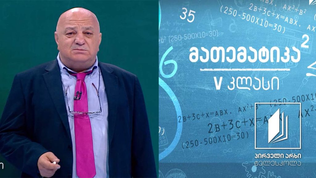 მათემატიკა, V კლასი – ნატურალური რიცხვი #ტელესკოლა