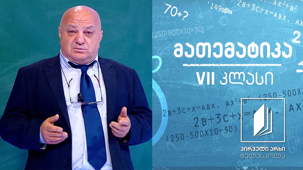 მათემატიკა, VII კლასი -  წილადების მნიშვნელობა. ხარისხი #ტელესკოლა