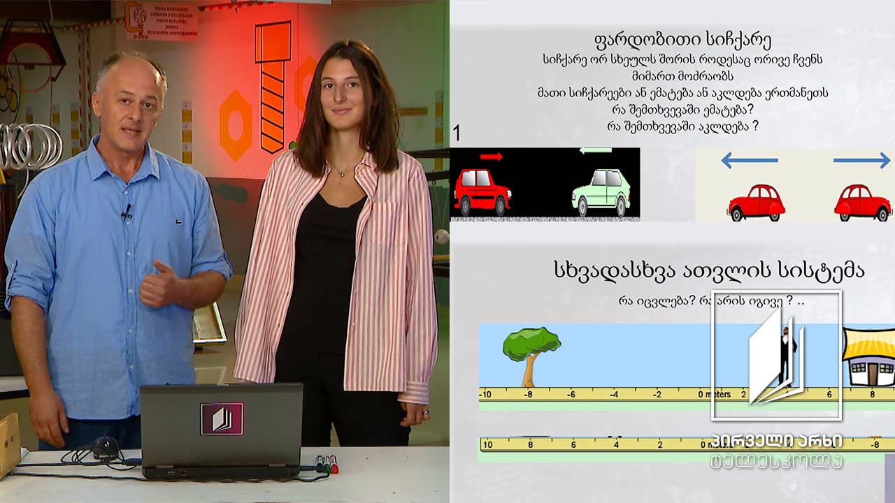 ფიზიკის დრო - კინემატიკა: წრფივი თანაბარი მოძრაობა #ტელესკოლა