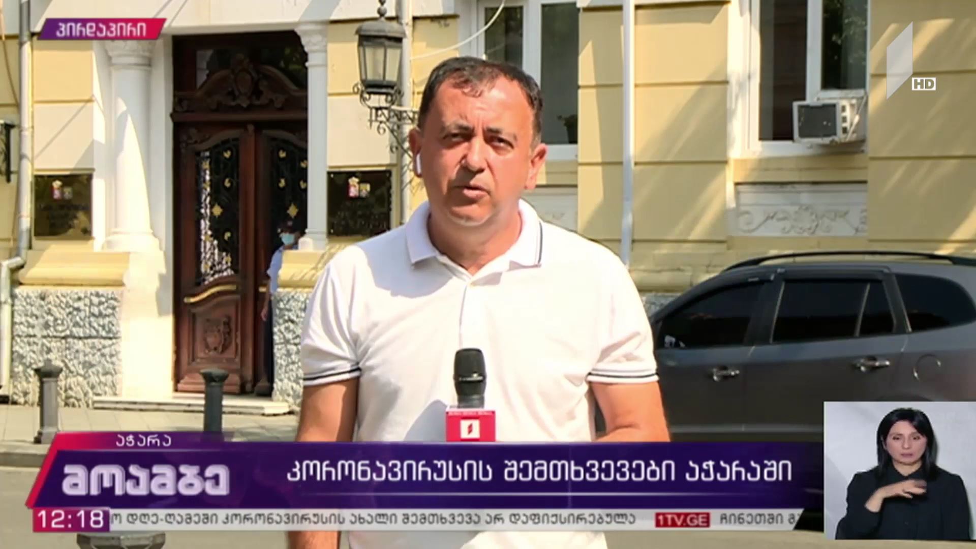 კორონავირუსის შემთხვევები აჭარაში