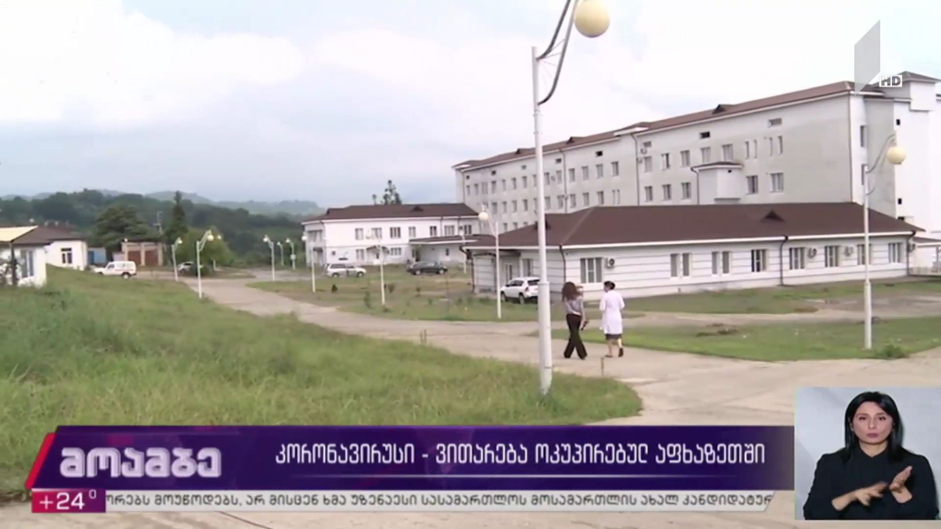 კორონავირუსი - ვითარება ოკუპირებულ აფხაზეთში