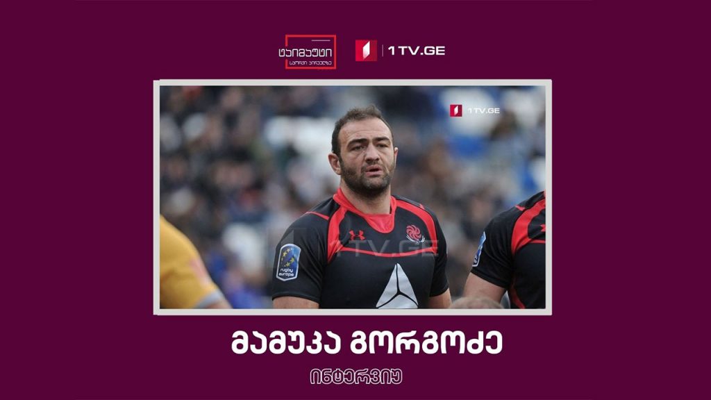 მამუკა გორგოძე #ინტერვიუ #ტაიმაუტი