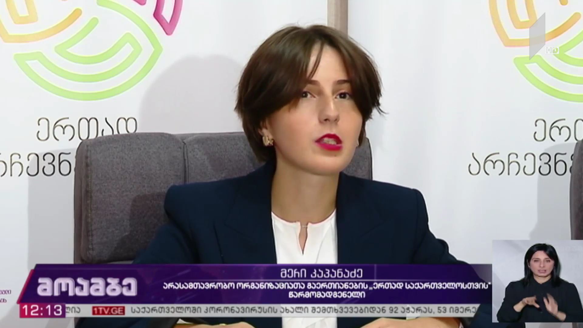 ორგანიზაცია „ერთად არჩევნებისთვის“ შუალედური ანგარიში