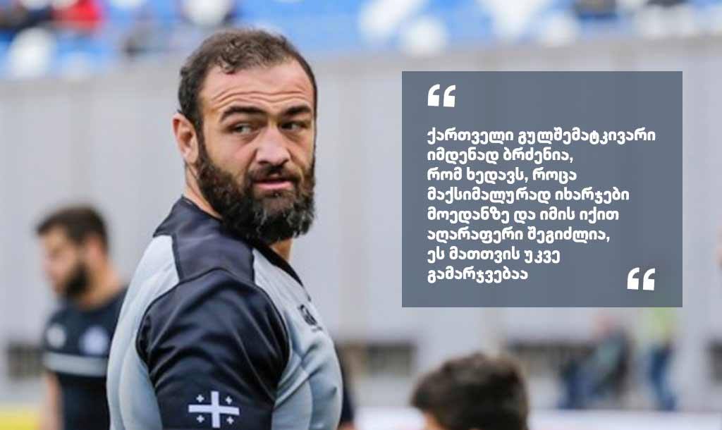 მამუკა გორგოძე - ეს თუ დავკარგეთ, რაგბის ავტორიტეტიც და რაგბის სიყვარულიც საქართველოში გაქრება