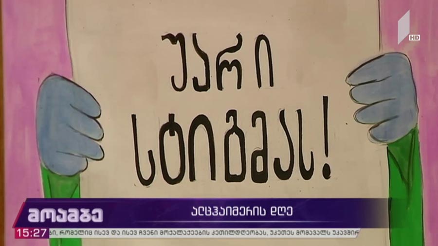 ალცჰაიმერის დღე