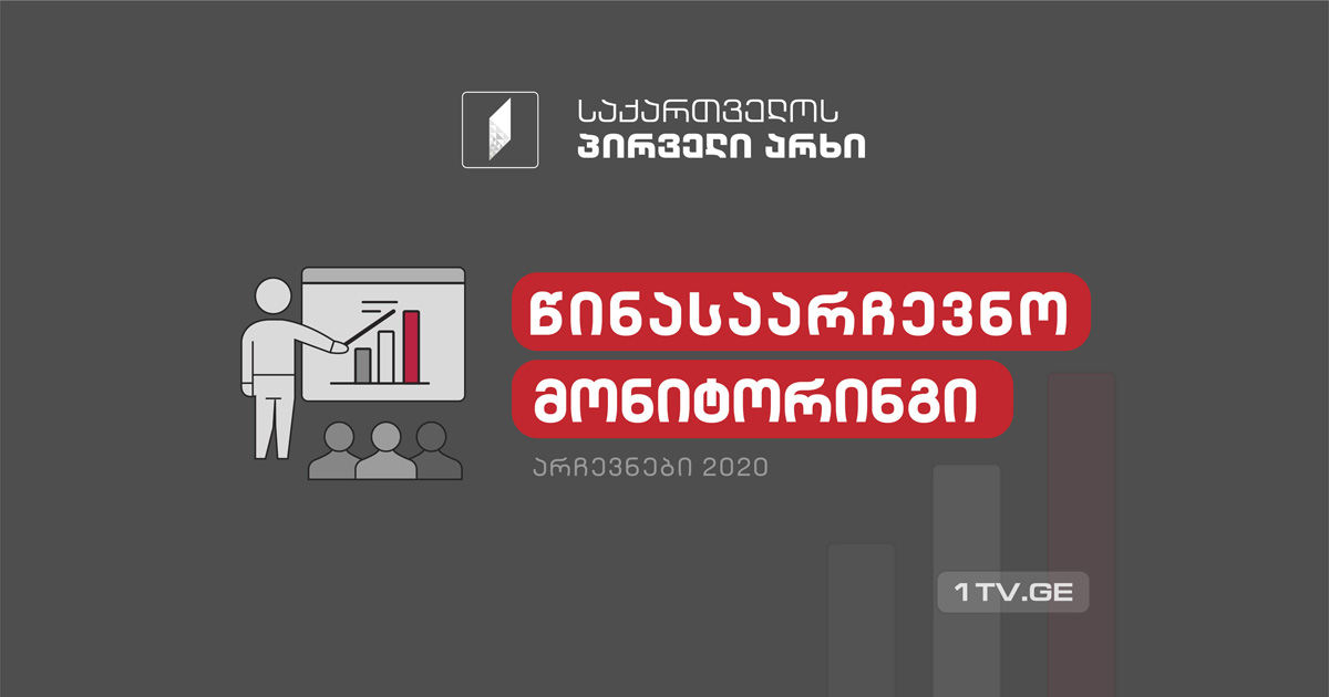 საზოგადოებრივი მაუწყებელი წინასაარჩევნო მედიამონიტორინგის შედეგების გამოქვეყნებას იწყებს