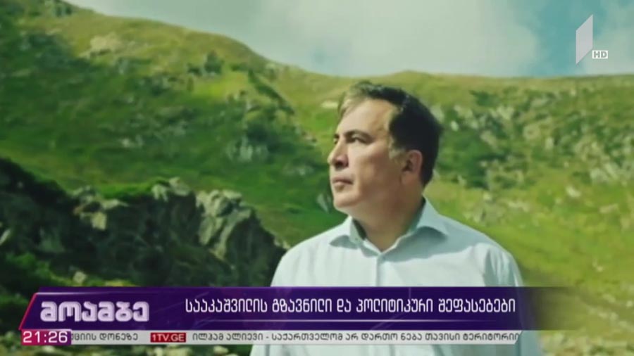 სააკაშვილის გზავნილი და პოლიტიკური შეფასებები