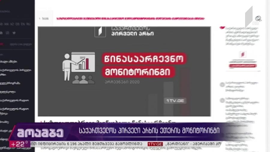 საქართველოს პირველი არხის ეთერის მონიტორინგი