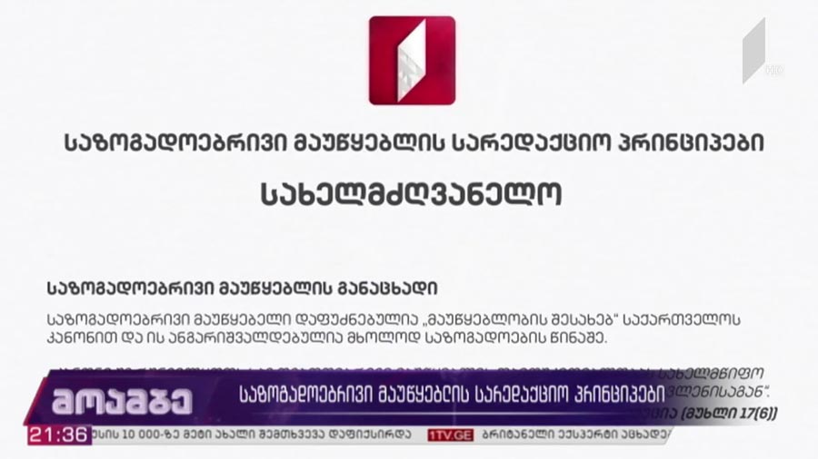 საზოგადოებრივი მაუწყებლის სარედაქციო პრინციპები