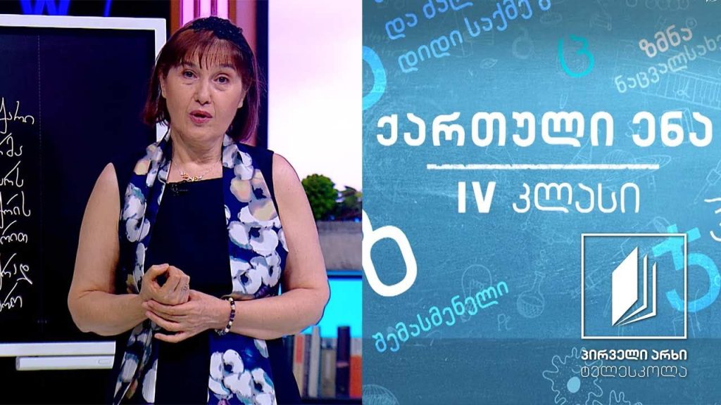 ქართული, IV კლასი – „ყველას რაღაც აქვს სახსოვარი“ #ტელესკოლა
