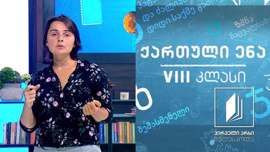 ქართული, VIII კლასი – შეგონებები და მცნებები #ტელესკოლა