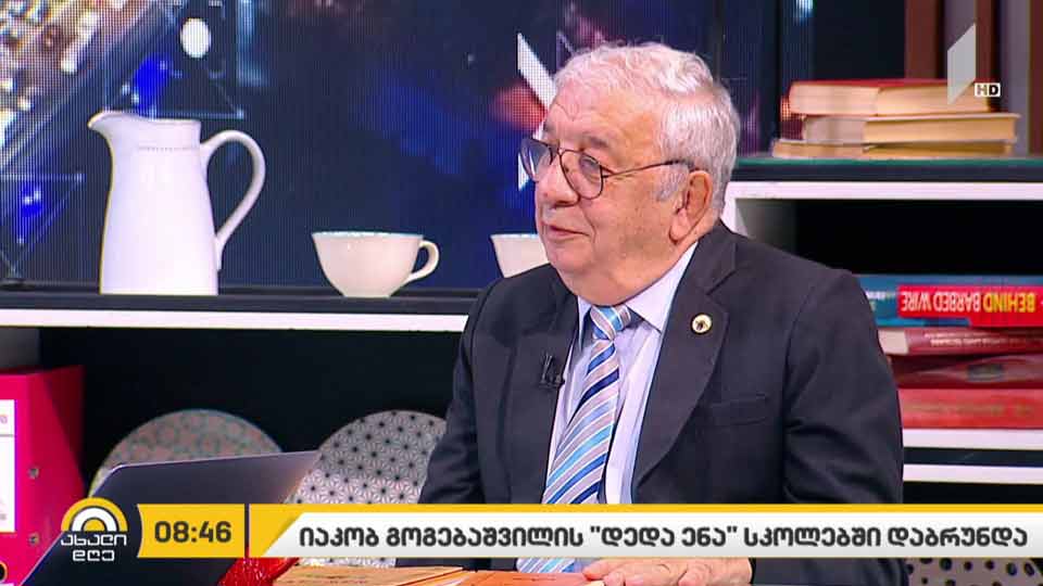 სკოლაში დაბრუნებული იაკობ გოგებაშვილის „დედა ენა“