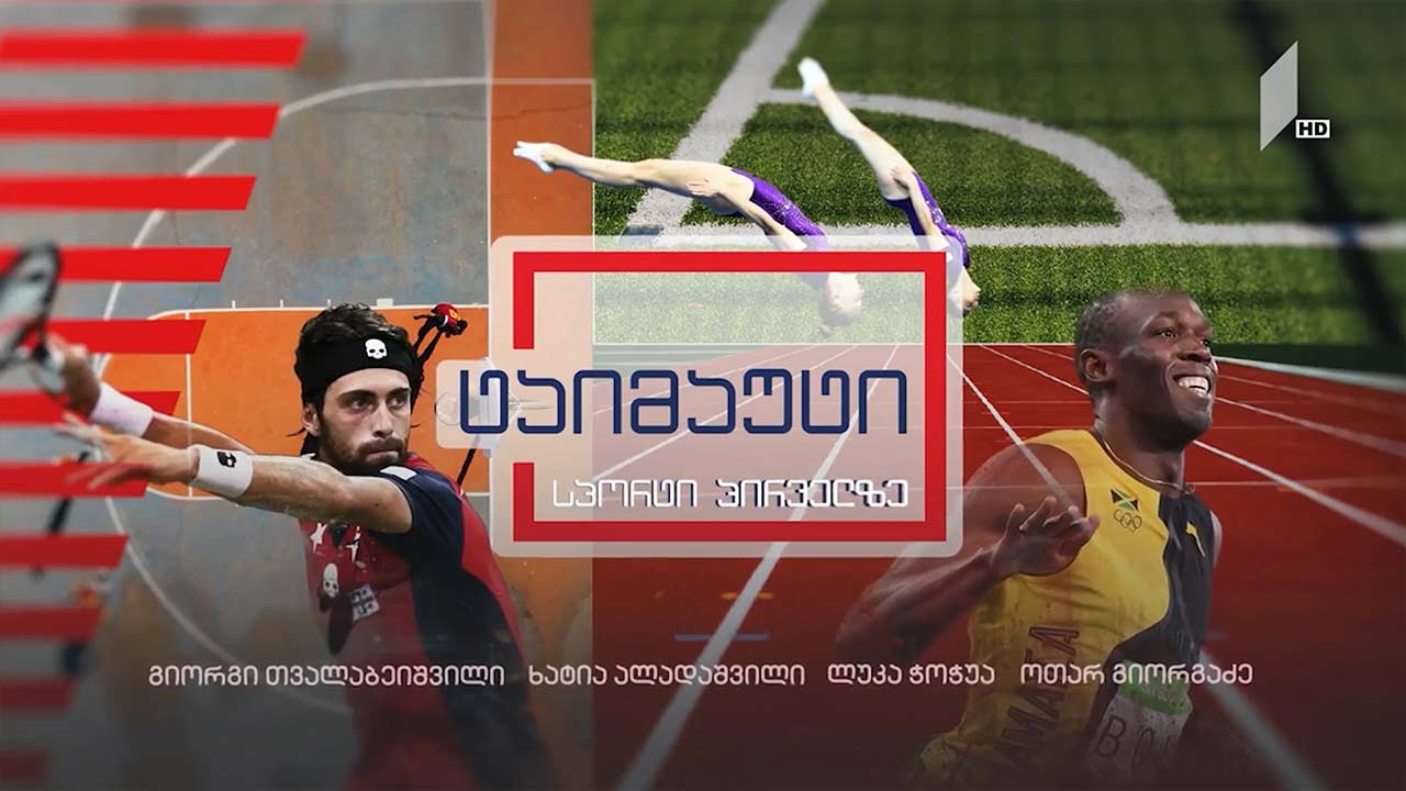 21 სექტემბრის მნიშვნელოვანი სპორტული სიახლეები / სტუმარი: მამუკა გორგოძე #ტაიმაუტი