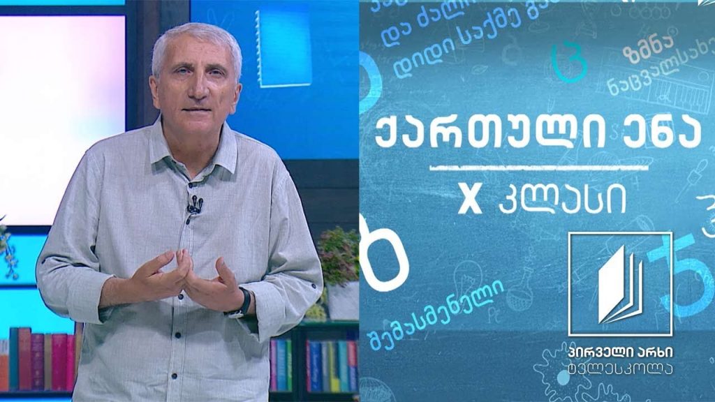 ქართული, X კლასი – იაკობ ხუცესი, „შუშანიკის წამება“ #ტელესკოლა