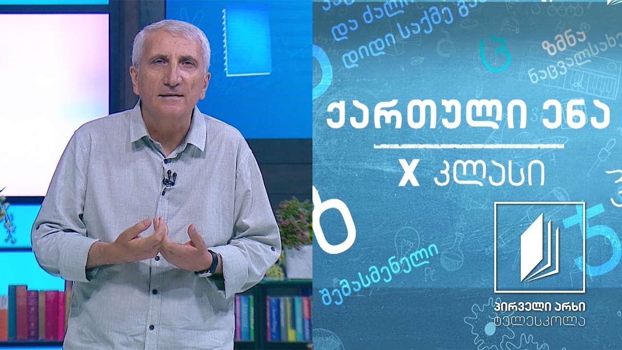 ქართული, X კლასი - იაკობ ხუცესი, „შუშანიკის წამება“ #ტელესკოლა
