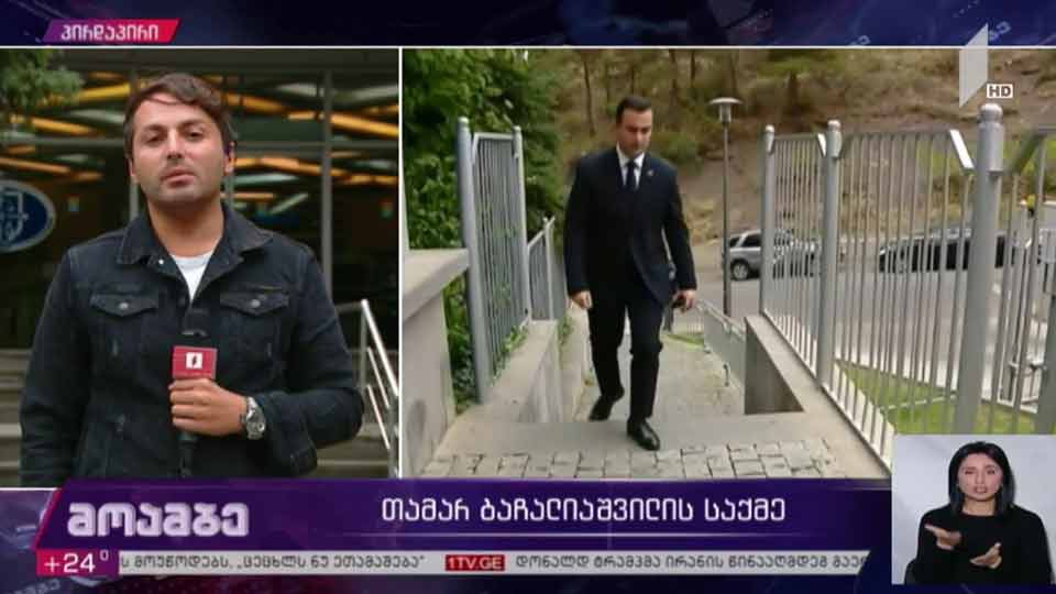 თამარ ბაჩალიაშვილის საქმე