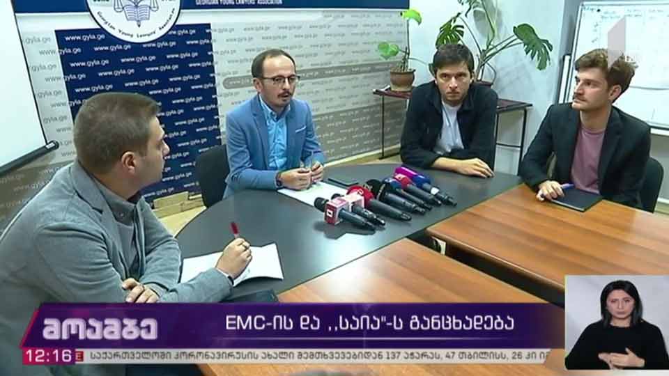 EMC-ისა და საია-ს განცხადება