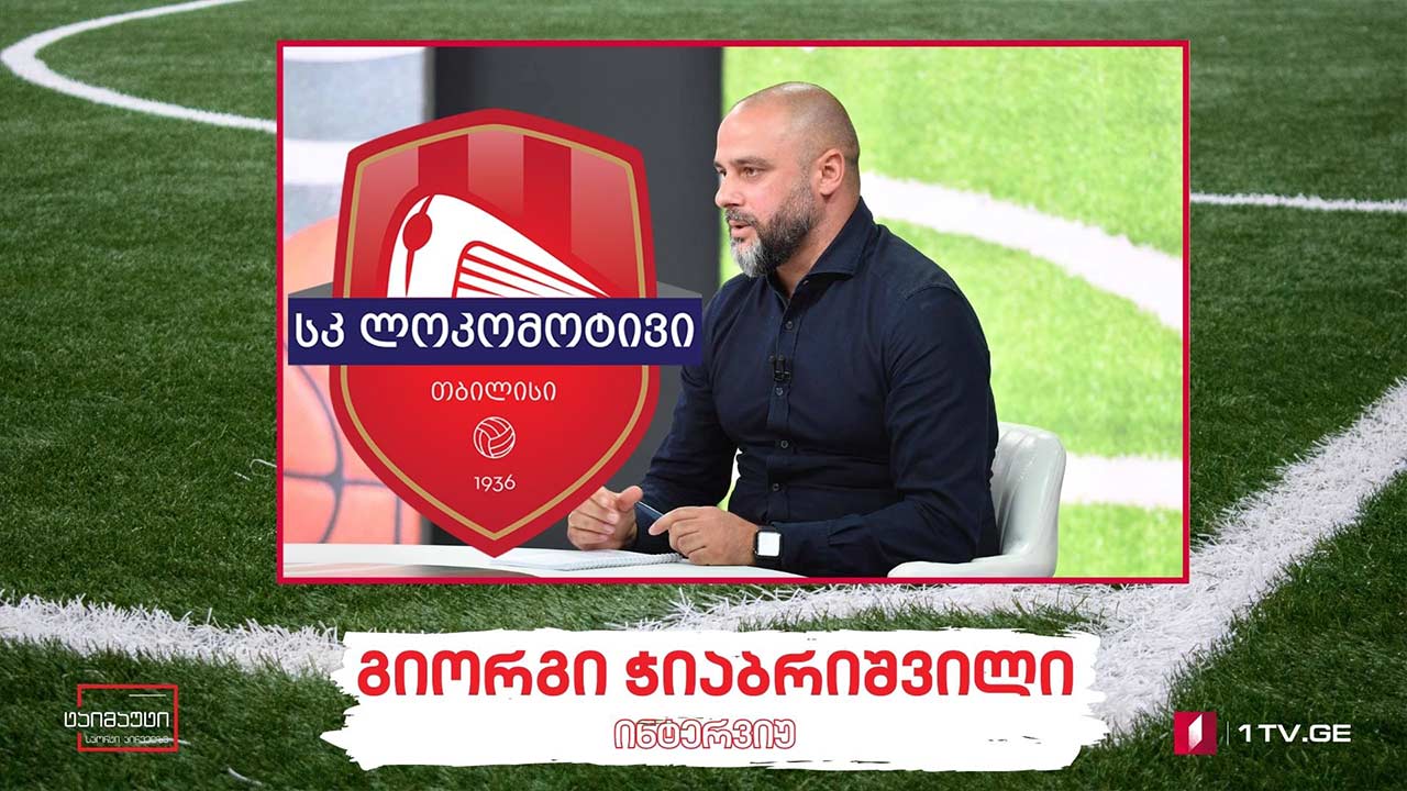 გიორგი ჭიაბრიშვილი #ინტერვიუ #ტაიმაუტი