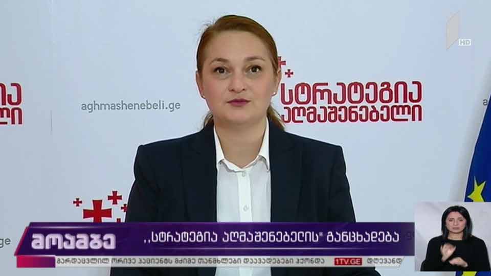 „სტრატეგია აღმაშენებლის“ განცხადება