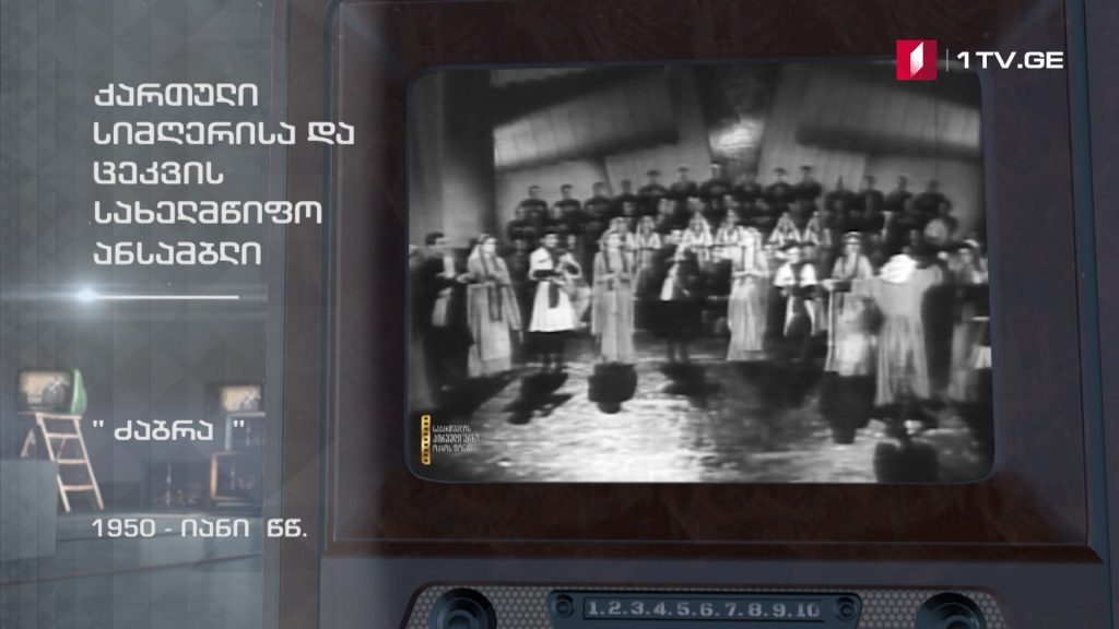#ტელემუზეუმი ქართული სიმღერისა და ცეკვის ანსამბლი „ძაბრა“