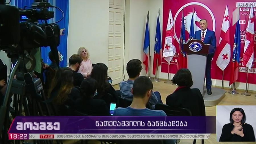 ნათელაშვილის განცხადება