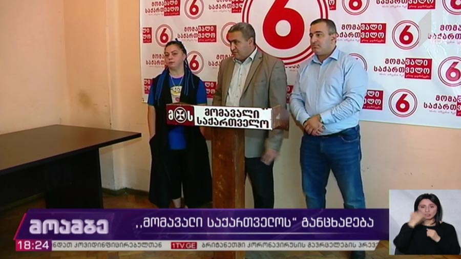 „მომავალი საქართველოს“ განცხადება