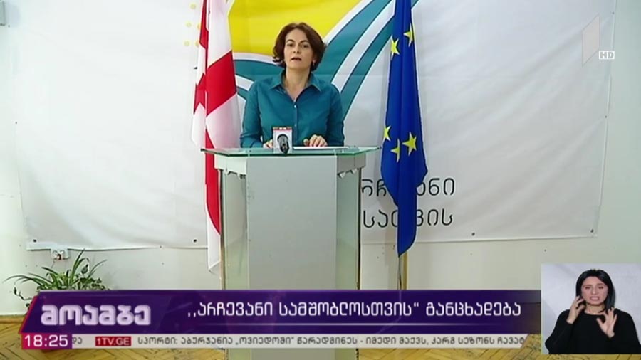 „არჩევანი სამშობლოსთვის“ განცხადება