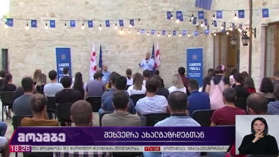 შეხვედრა ახალგაზრდებთან