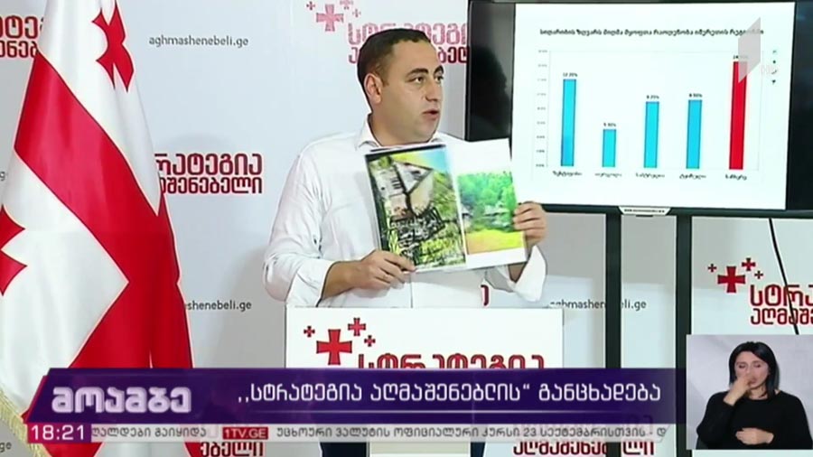 „სტრატეგია აღმაშენებლის“ განცხადება